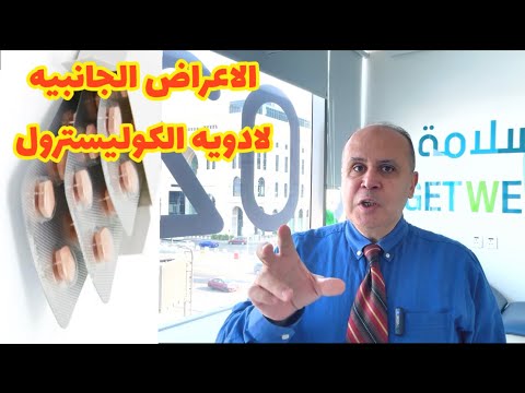 فيديو: هل تسبب الستاتين اضطرابات النوم؟