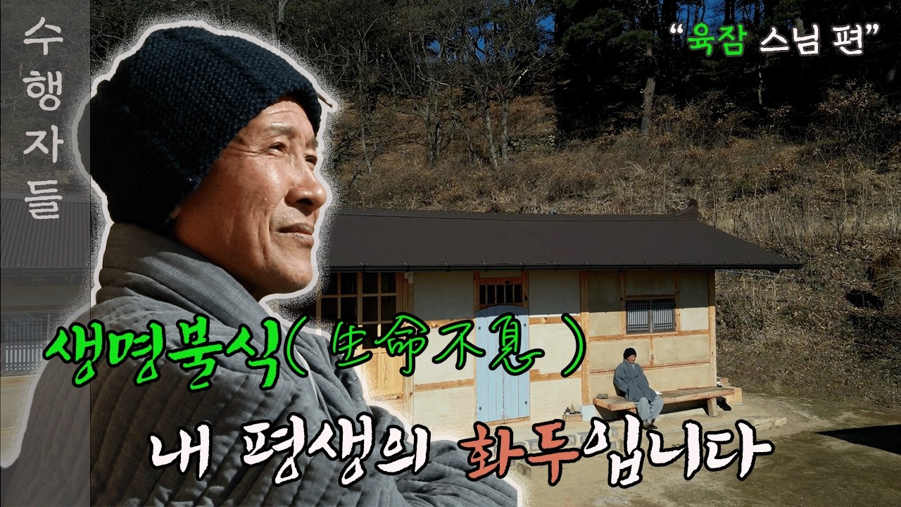 [Full Version] 수행자들 18회__두곡산방_육잠 스님 편