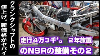 クランクシャフトの値上げ幅にビビる　走行距離4万3千㌔　2年放置のNSR250R　MC21の整備2回目