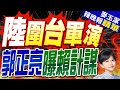 賴台獨演說 掀陸圍台軍演 郭正亮解讀 | 陸圍台軍演 郭正亮曝賴計謀【麥玉潔辣晚報】精華版@CtiNews