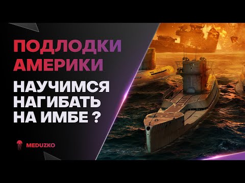 ПОДЛОДКИ США ● РАЗБИРАЕМСЯ И НАГИБАЕМ