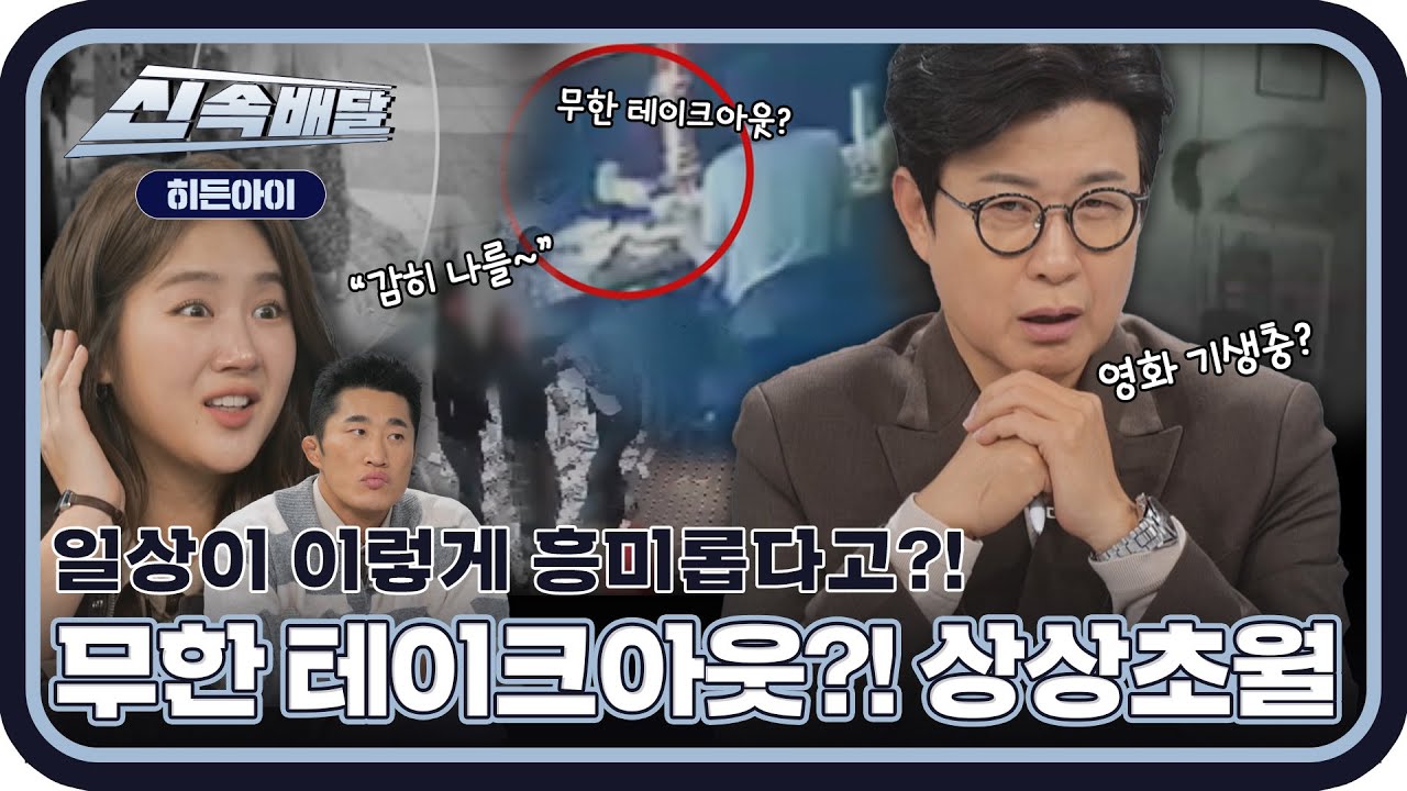 믿는 도끼에 발등💢 일상에서 벌어진 상상초월 사건 모음 l #히든아이신속배달 l #히든아이 l #MBCevery1 l EP.16