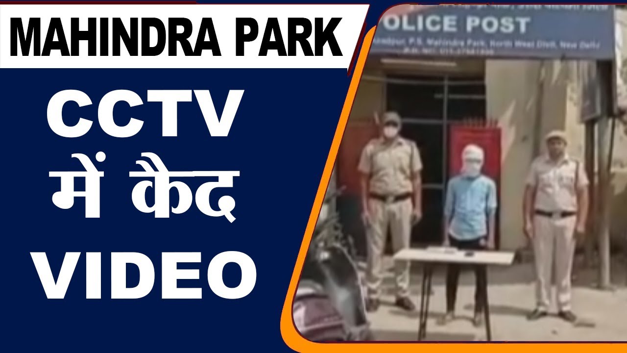 Delhi Police | Mahindra Park थाना पुलिस ने लुटेरे को किया गिरफ्तार | CCTV में कैद Video