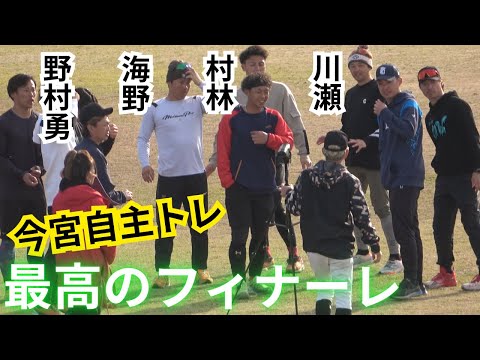今宮健太自主トレ2025!村林一輝、川瀬晃、海野隆司、野村勇【最終日フィナーレ】少年野球チーム別府大平山@光陵グリーンスタジアム【プロ野球福岡ソフトバンクホークス】