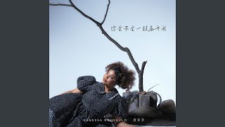 你会不会一样离开我