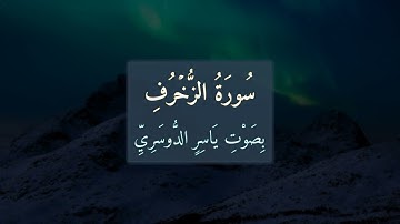 سورة الزُّخۡرُفِ 📖 تلاوة خاشعة بصوت الشَّيْخِ يَاسِرِ الدُّوسَرِيِّ | Surah Az-Zukhruf (043)