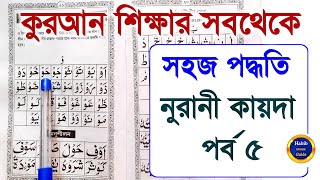 Noorani Qaida Lesson 5 | Nurani Kaida | Learn Quran | By Habib Rahman | Habib Islamic Guide