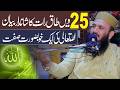 Crying Ramzan Byan Qari Ilyas Madni New 2026