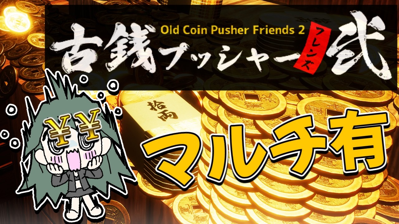 【古銭プッシャーフレンズ弐】みんなでまったりメダルゲーム【ひとり姪っ子】