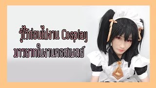 ควรรู้ก่อนไปงาน มารยาทในงานCosplay