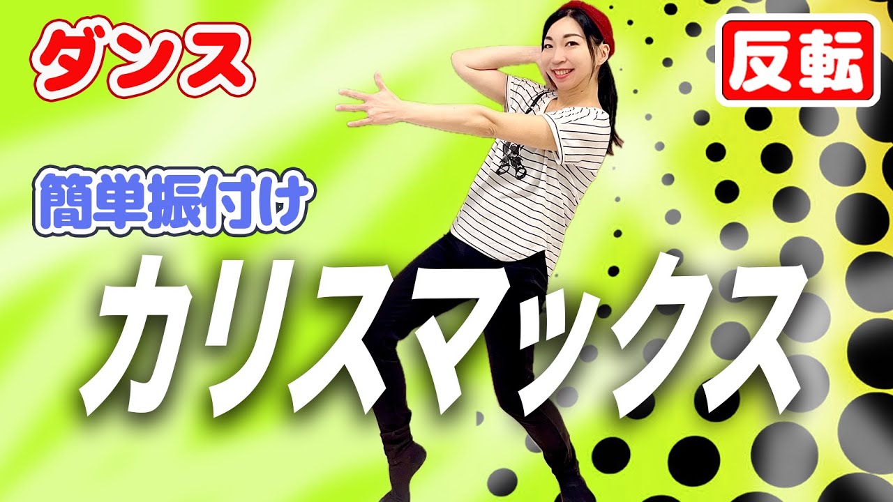 ダンス反転】「カリスマックス」簡単振り付け/運動会や出し物にも