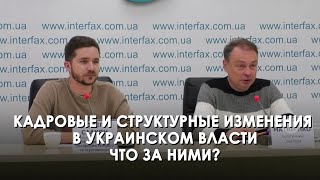 Кадровые И Структурные Изменения В Украинском Власти. Что За Ними? (2024) Новости Украины