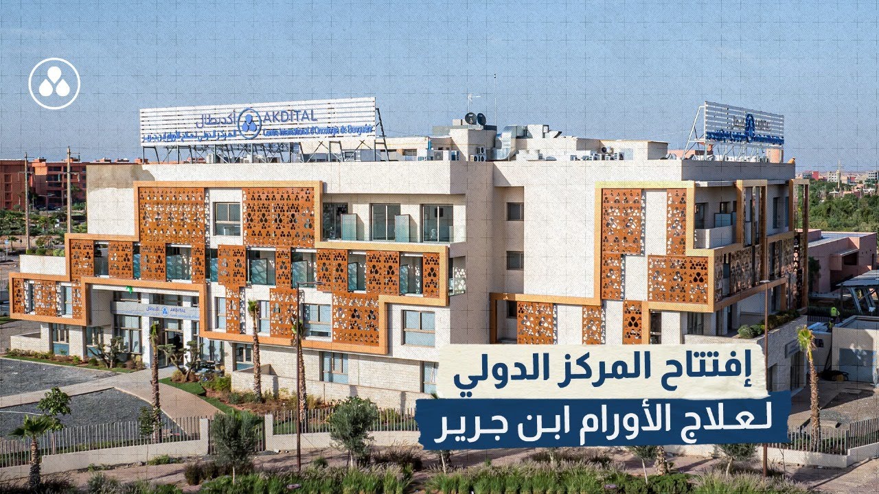 افتتاح المركز الدولي لعلاج الأورام ابن جرير