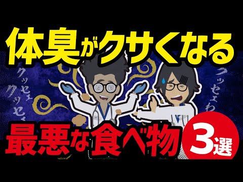 【ベストセラー】「体臭がクサくなる最悪な食べ物３選」を世界一わかりやすく要約してみた【本要約】