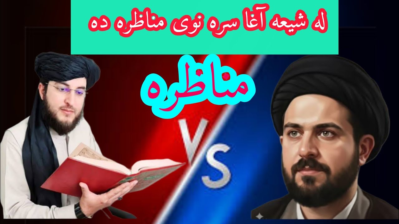 له شیعه آغا سره نوی مناظره ده ملګرو A new debate with Shia scholar 