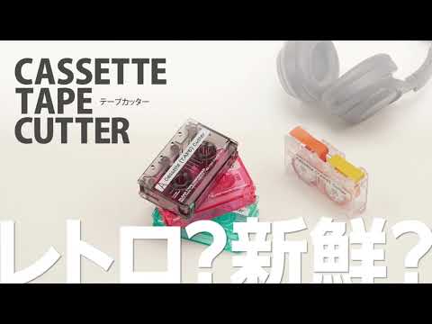 懐かしい！カセットテープ型のテープカッター！ - YouTube