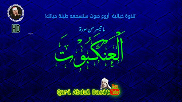 سورة العنكبوت  - تلاوة في غاية الإبداع وقمة الخشوع للشيخ عبد الباسط عبد الصمد HD 1952