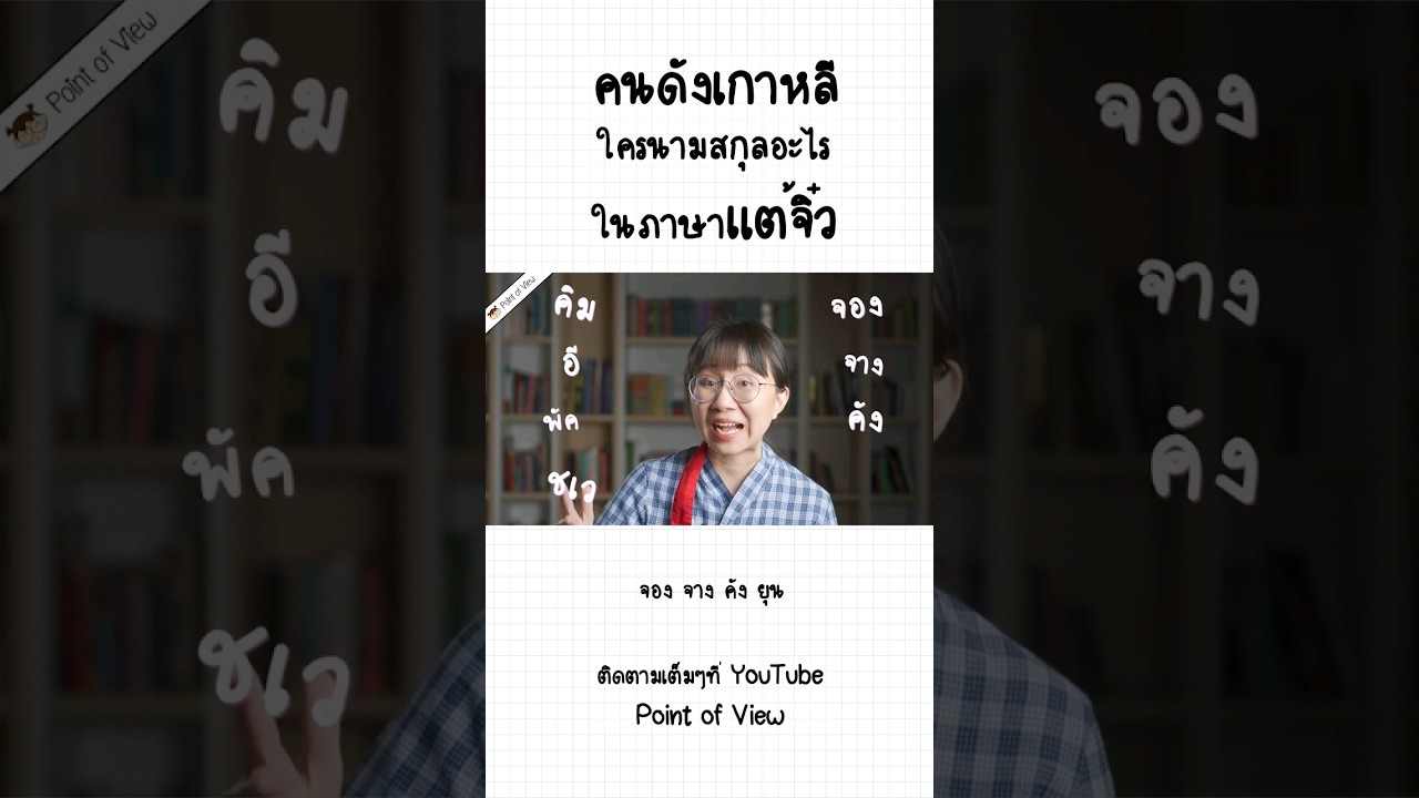 #pointofview #วิวเอ๋ยบอกข้าเถิด #ภาษาแต้จิ๋ว