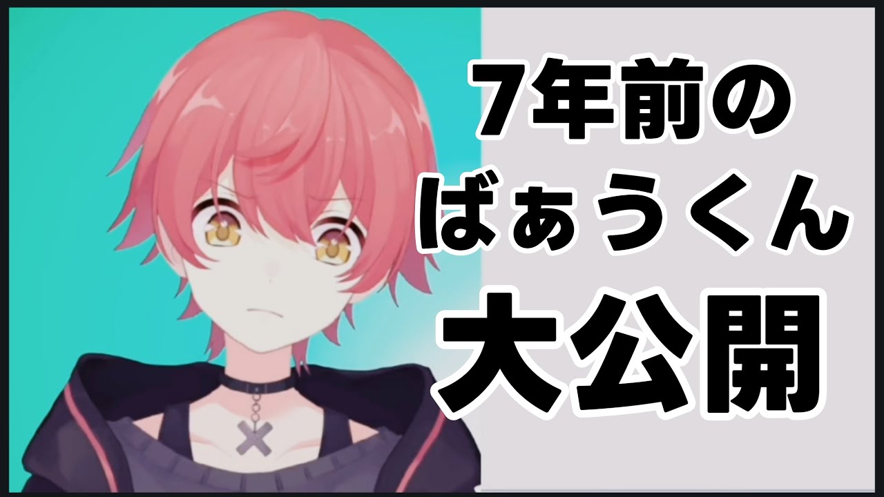 【騎士X】初期VTuberばぁうくんの配信大公開