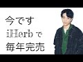 iHerb毎年完売商品絶対今買いです！！！【韓国流行の保湿スプレー作れます】
