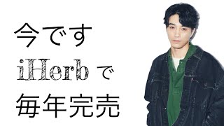 iHerb毎年完売商品絶対今買いです！！！【韓国流行の保湿スプレー作れます】