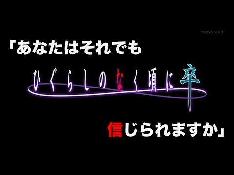 【ひぐらしのなく頃に卒】解禁PVから展開予想