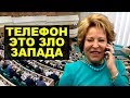 Матвиенко предлагает запретить телефоны в школах