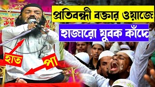 প্রতিবন্ধী বক্তার ওয়াজে হাজারো যুবক কাঁদে | মাওলানা মনিরুদ্দিন সাহেব ওয়াজ | maulana moniruddin waz