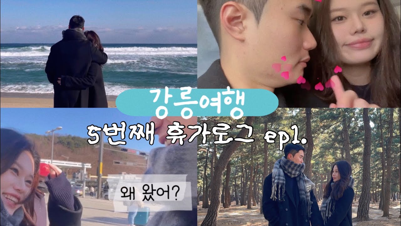 [곰신로그] 눈나...왜 강릉은 1박2일뿐이야?!🥲| 2주년+크리스마스🎄때 나온 상병 댕댕이의 미친(positive)14박 휴가 | 세인트존스 오션뷰🌊+현지인 맛집🍝+두쫀쿠⭐️ 