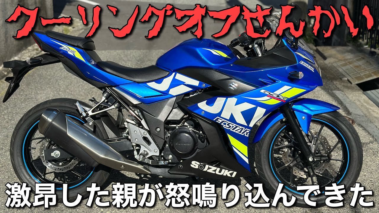 【GSX250R】を紹介しながら未成年の方へお願いです