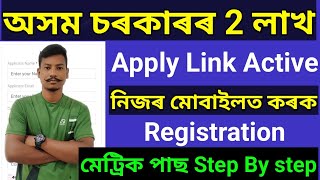 😍Good News Assam Government Atmanirbhar scheme 2 Lakh Apply Registration কৰক Link Active নিজৰ মোবাইল