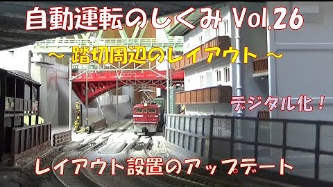 【鉄道模型】自動運転のしくみ Vol.26 ～踏切周辺のレイアウト～／Arduinoで制御する新レイアウトのアップデート。今回は橋下と踏切周辺の整備まで