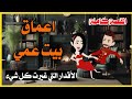 بيت عمي القصه كامله 