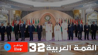 بث مباشر لـ القمة العربية في جدة السعودية بحضور الرئيس السوري بشار الأسد لأول مرة منذ 12 عام