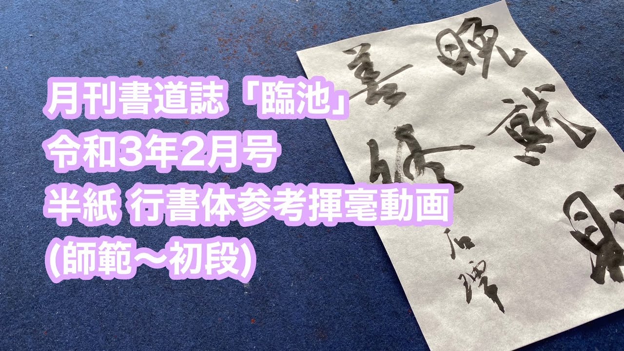 月刊書道誌臨池】令和3年2月号半紙（師範～初段）行書体参考揮毫動画