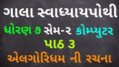 Dhoran 7 Computer Paath 3 Algorithm Ni Rachana Gala Swadhyaypothi | Std 7 Computer Chap 3 Swadhyay