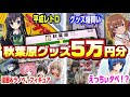 【爆買い】秋葉原で爆買いしてきた！【秋葉原散財企画】