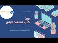بوت تحميل كتب مناهج اليمن والملخصات والنماذج للطالب اليمني بوت تحميل كتب مناهج اليمن والملخصات والنماذج للطالب اليمني