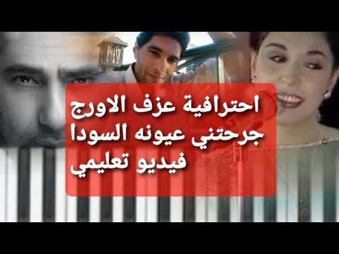 تعليم العزف علي الاورج اغنية جرحتني عيونه السودا عفاف راضي فضل شاكر