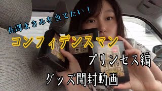 【コンフィデンスマン】 映画のグッズ開封！！