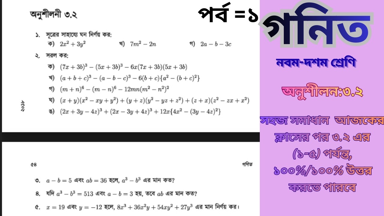 নবম-দশম শ্রেণি (অনুশীলন:৩.২)এর{১-৫}নংসমাধান  ||   Classes=Nine -Ten  Math chapter3.2||SSC Math||