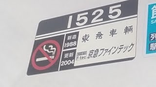 京急1500形1525編成　普通京急川崎行き　東門前駅発車&加速音【界磁チョッパ制御、1525号車】