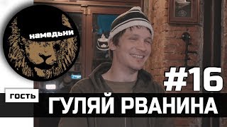 наМЕДЬни #16: ГУЛЯЙ РВАНИНА - Попса, граффити и андерграунд.