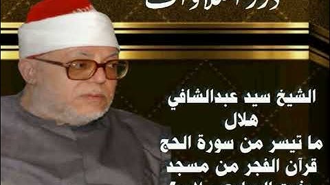 الشيخ سيد عبدالشافي هلال ما تيسر من سورة الحج قرآن الفجر مسجد الشيخ محمد بخيت المطيعي القاهرة ٢٠٠٧م