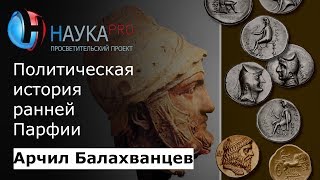 Политическая история ранней Парфии | Лекции по истории – историк Арчил Балахванцев | Научпоп