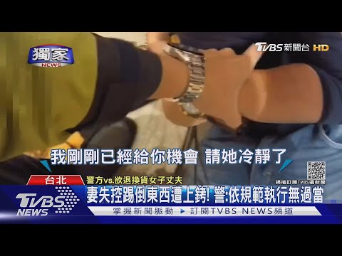 #獨家 結婚週年夫送7萬大衣! 妻退貨遭拒怒 警上銬 ｜TVBS新聞