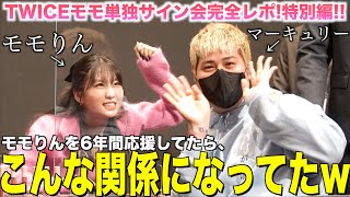 【過去一神回】モモりんと漫才みたいな会話しちゃうファン！最後何なん！？優しさに泣いたサイン会😭💕【ウォンジョンヨサイン会レポ特別編】