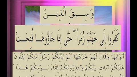 القرآن الكريم سورة الزمر الأية 71