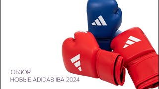 Обзор на обновленные боксерские перчатки adidas IBA 2024 | COMBATMARKT.COM