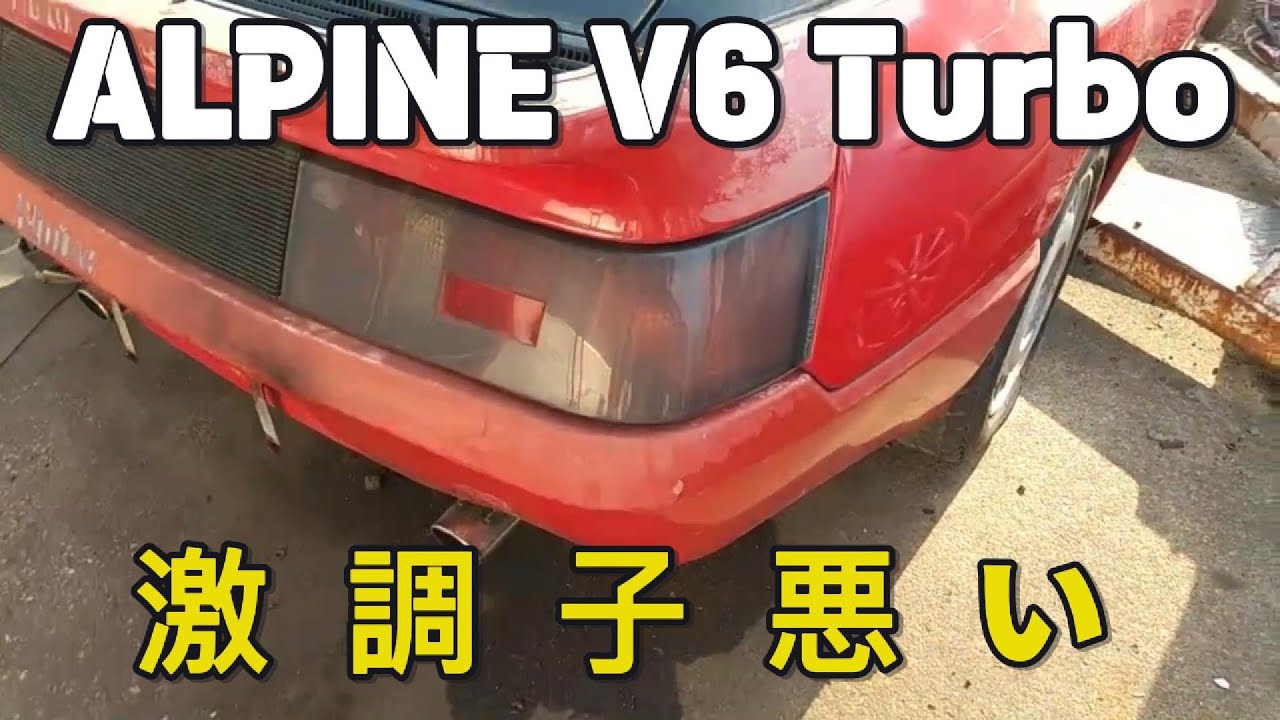 【ルノーアルピーヌV6ターボ🇨🇵】エンジントラブル修理！🔧フレンチスーパーカー【旧車修理】ALPINE